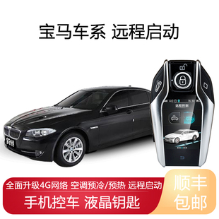 适用宝马520Li远程启动汽车523Li  525Li液晶钥匙改装一键启动
