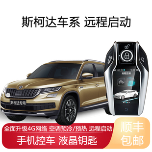 适用斯柯达柯迪亚克GT柯珞克汽车远程启动改装液晶钥匙一键启动