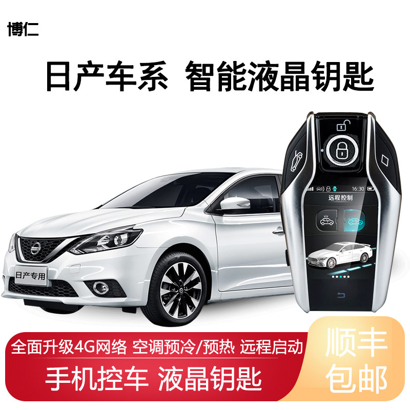 博仁日产远程一键启动汽车改装