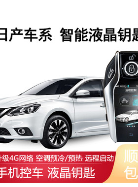 博仁日产远程一键启动汽车改装