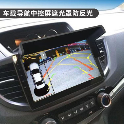 汽车车载导航仪遮阳板通用遮光罩10.2寸7中控挡光罩倒车显示器gps