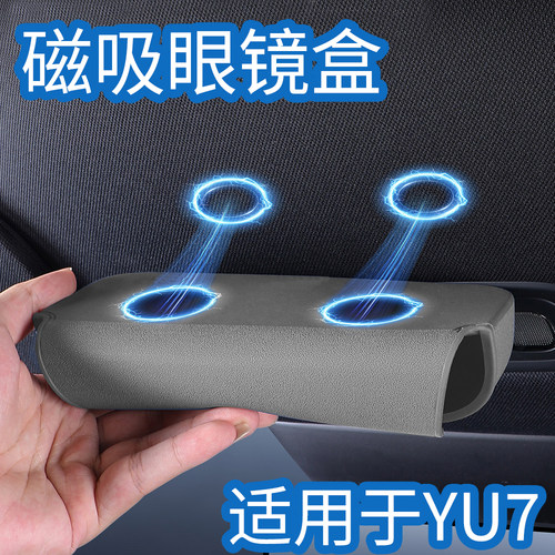 磁吸眼镜盒适用于YU7新SU7