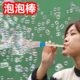 吹泡泡工具儿童玩具小泡泡棒吹泡泡批发34567岁男女孩户外泡泡机