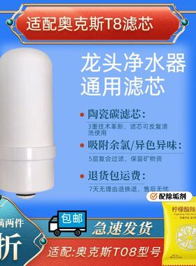 适用于奥克斯净水机器T8机型滤芯龙头净化器过滤芯适配陶瓷滤芯
