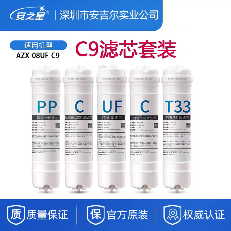 安之星超滤净水器原装活性碳矿化AZX-08UF-C9/C5/C6升级版全套芯
