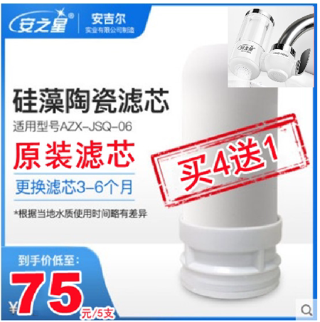 安之星AZX-JSQ-06款升级版原装滤芯过滤器陶瓷活性炭过滤器芯通用