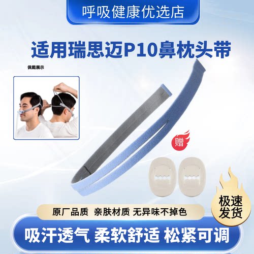 平替款鼻枕P10呼吸机呼吸机头带