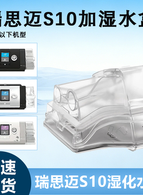 适用于瑞思迈S10呼吸机专用水盒Air sense10水盒水罐配件升级圆底