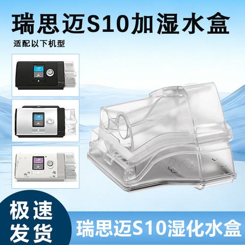 适用于瑞思迈S10呼吸机专用水盒Air sense10水盒水罐配件升级圆底