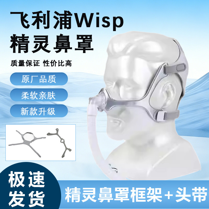适用于飞利浦Wisp精灵鼻罩567P/767P面罩织物框架支架头带头套