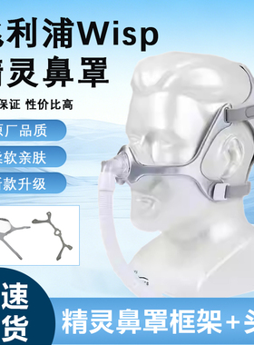 适用于飞利浦Wisp精灵鼻罩567P/767P面罩织物框架支架头带头套