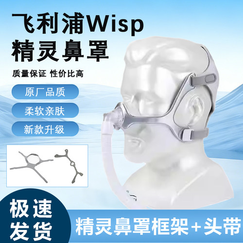 飞利浦Wisp精灵鼻罩头带支架