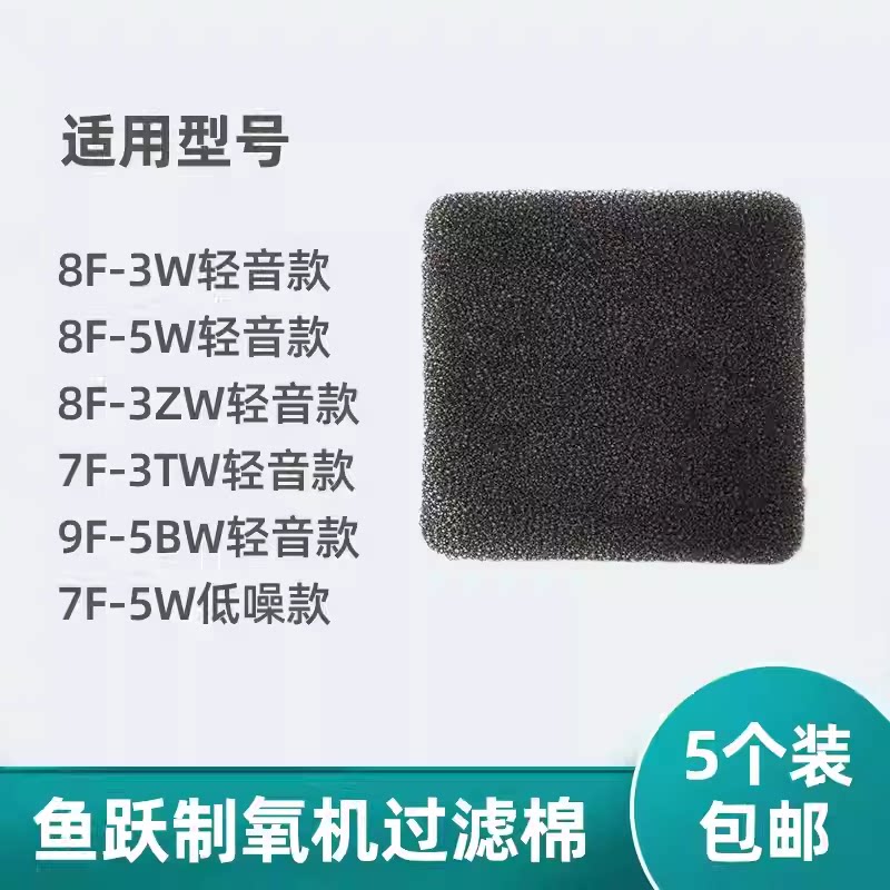 鱼跃制氧机过滤棉8F-3W/5W/3ZW/7F-3TW/5W/9F-5BW空气过滤网滤芯图片