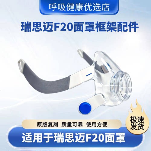 适用瑞思迈呼吸器机面罩配件框架AirFit F20支架骨架架子框架配件