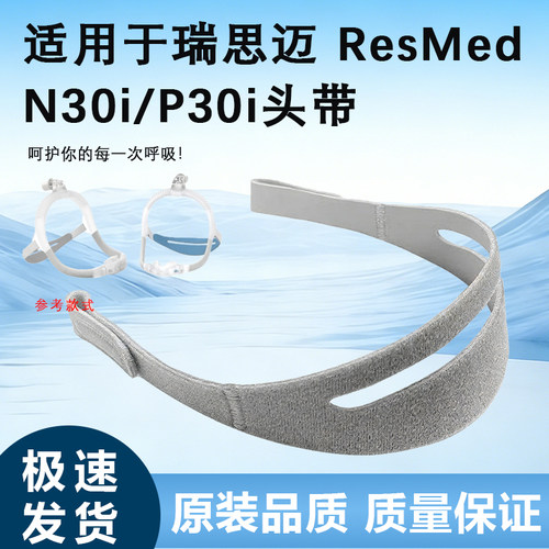 瑞思MAirFit P30i瑞S迈鼻枕AirFit N30i鼻枕绑带头带国产平替款