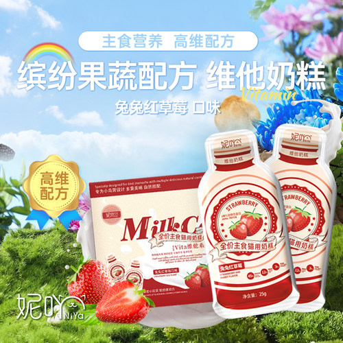 妮吖幼猫主食奶糕兔肉草莓羊奶