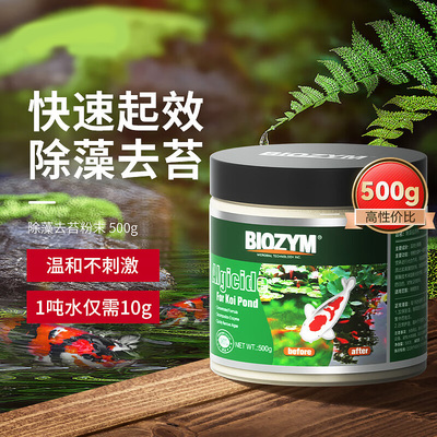 锦鲤除藻不伤鱼去苔剂BIOZYM除藻