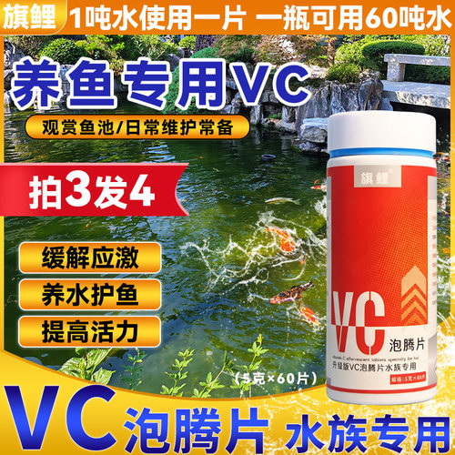 旗鲤观赏鱼VC泡腾片防应激