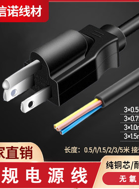 纯铜美标3脚插头线单头电源线3*0.75平方美式美规裸线尾连接线