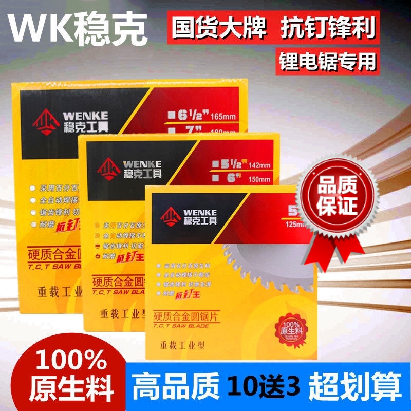 稳克6寸5.5寸7寸工业装修级锂电池切割机合金切割片木工锯片包邮