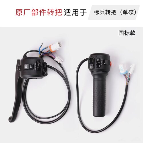 适配 台铃标兵电动车专用转把 左鼓刹右碟刹 国标原厂专用