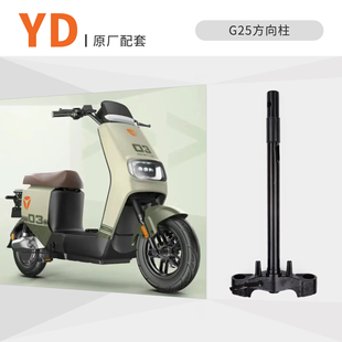 适用雅迪G25-D 前叉 方向柱 27管斜孔345 原厂专用三星柱