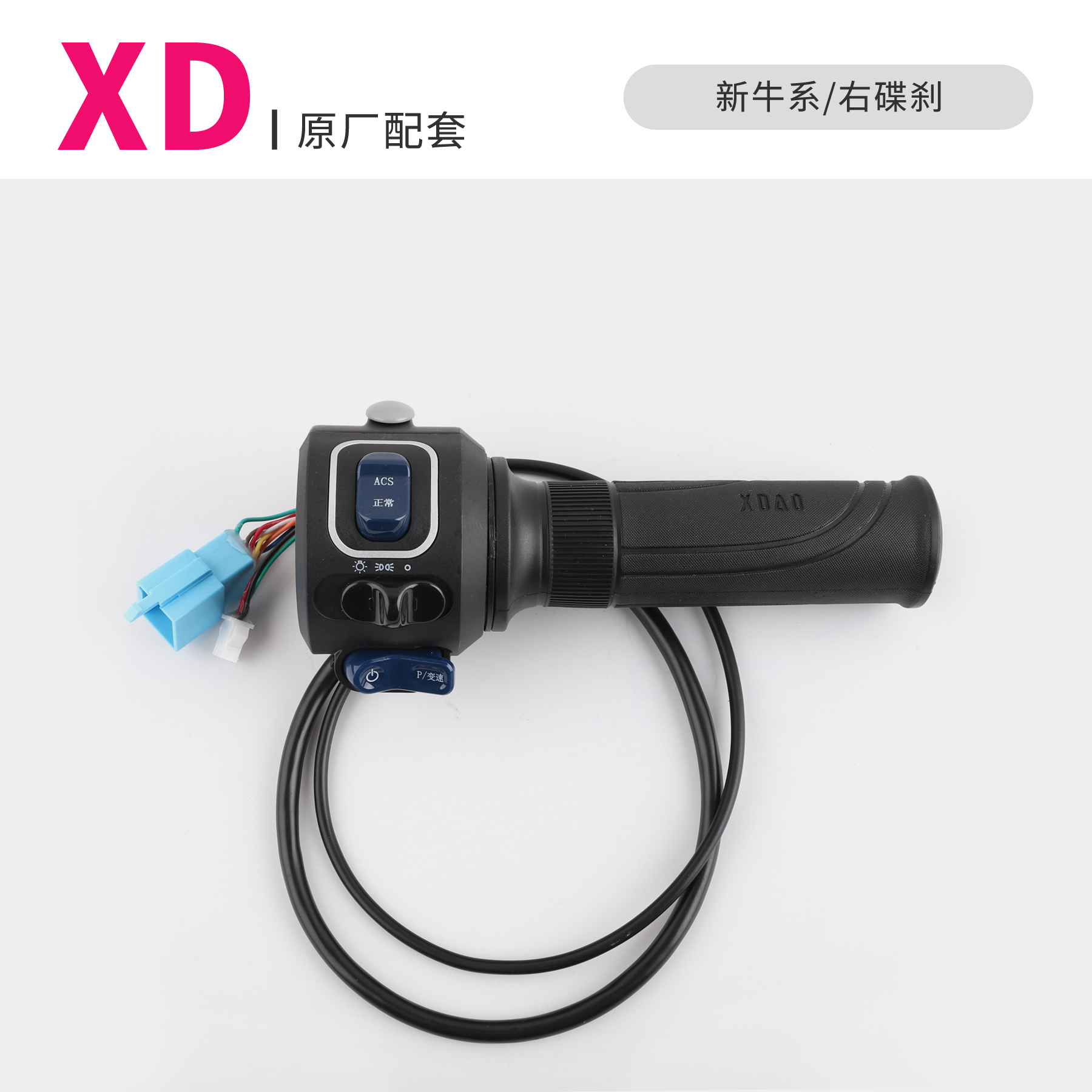 适用于小刀N25转把电动车组合开关右碟刹原厂专用