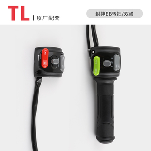 适用于台铃电动车封神EB转把电动车原厂专用组合开关