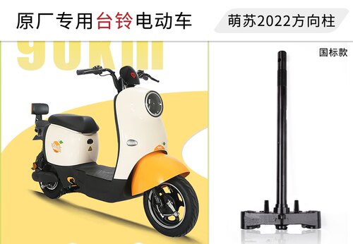 适用台铃萌苏EB方向柱 国标方向柱原厂专用 三星柱前叉斜孔27管