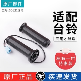 适配台铃电动车加速把006新款原厂专用电瓶车油门调速转把把手