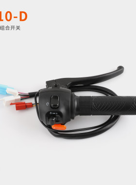 适用于雅迪电动车M10-D转把组合开关油门转把