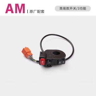 适用于爱玛电动车露娜原装开关大灯转向喇叭按钮三合一开关配件