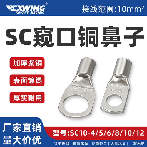兴威窥口铜鼻子接线端子SC10-4/5/6/8/10/12紫铜镀锡接线头100只
