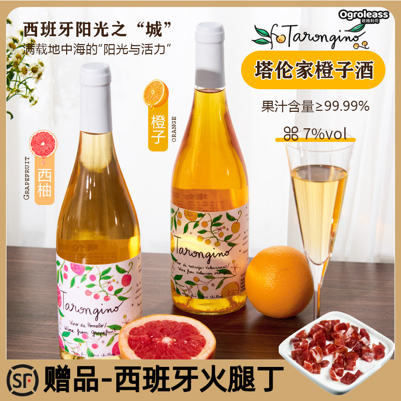 西班牙原瓶进口tarongino塔伦家橙子酒微醺果酒女生晚安酒西柚酒