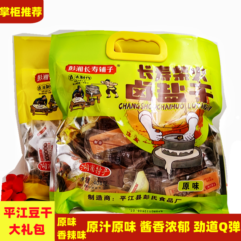 湖南平江特产豆干大礼包酱干香干豆腐干辣味袋装原味休闲零食小吃