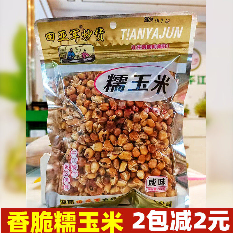 湖南平江特产糯玉米豆田亚军炒货熟的玉米粒即食咸味大包袋装包装
