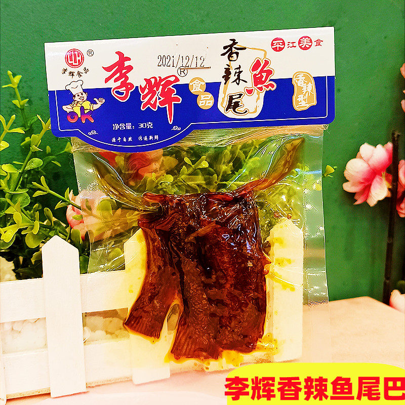 李辉平江特产辣鱼尾巴湖南大包10个小包装散装鱼零食毛毛鱼袋装香