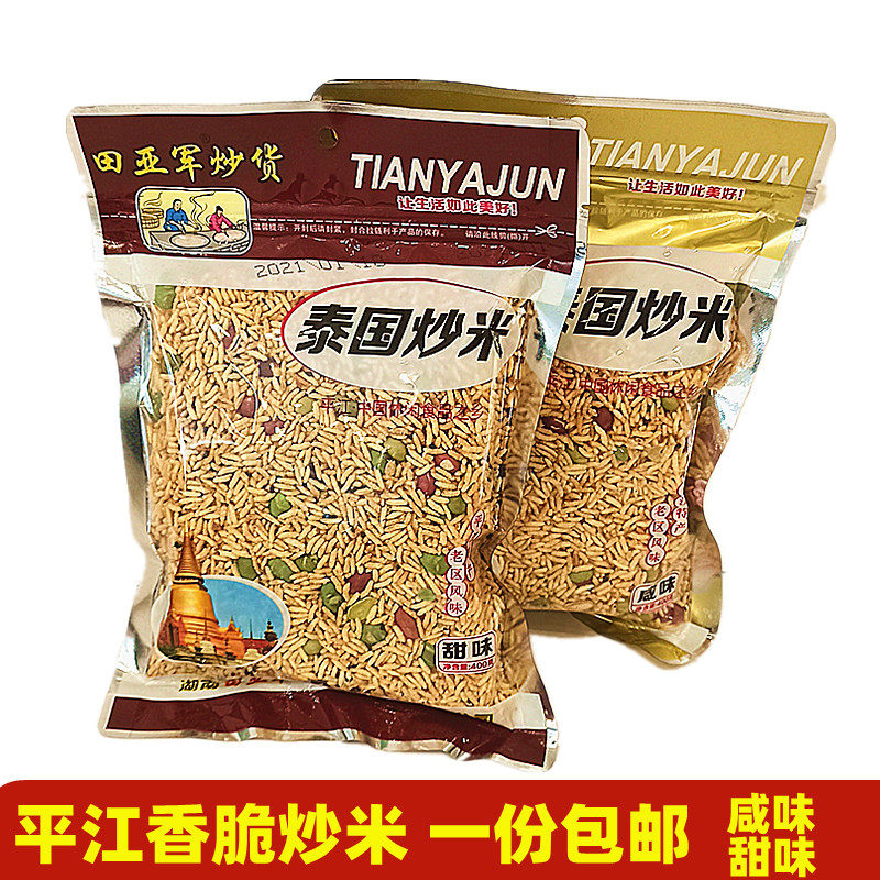 湖南平江特产田亚军泰国炒米咸味甜味350克袋装炒货香脆米泡米子