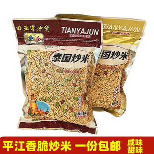 湖南平江特产田亚军泰国炒米咸味甜味350克袋装炒货香脆米泡米子