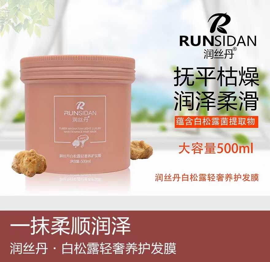润丝丹白松露轻奢养护发膜免蒸型护发素滋养修护的蛋白顺滑润发乳