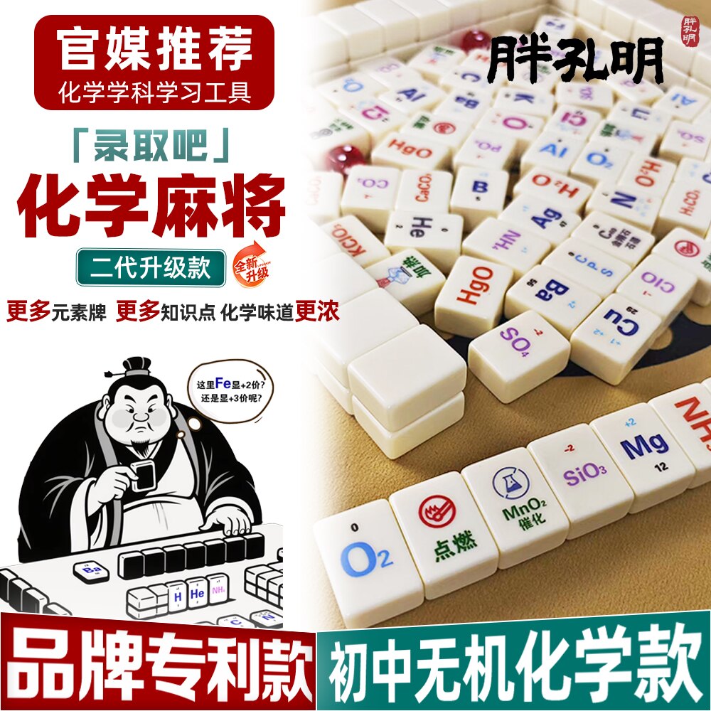 【化学麻将】官媒推荐 初中高中化学益智玩具桌游 专利款学生礼品