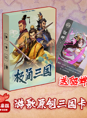 【极简三国】游歌原创三国卡牌对战桌游