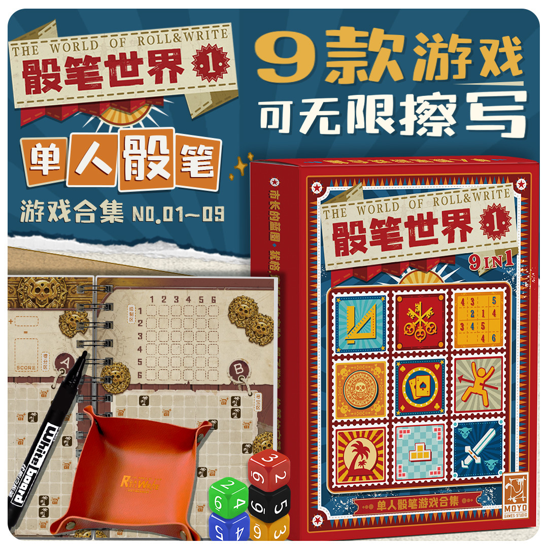 【骰笔世界1】9款单人游戏可无限擦写策略休闲桌面游戏墨鱼游戏图片