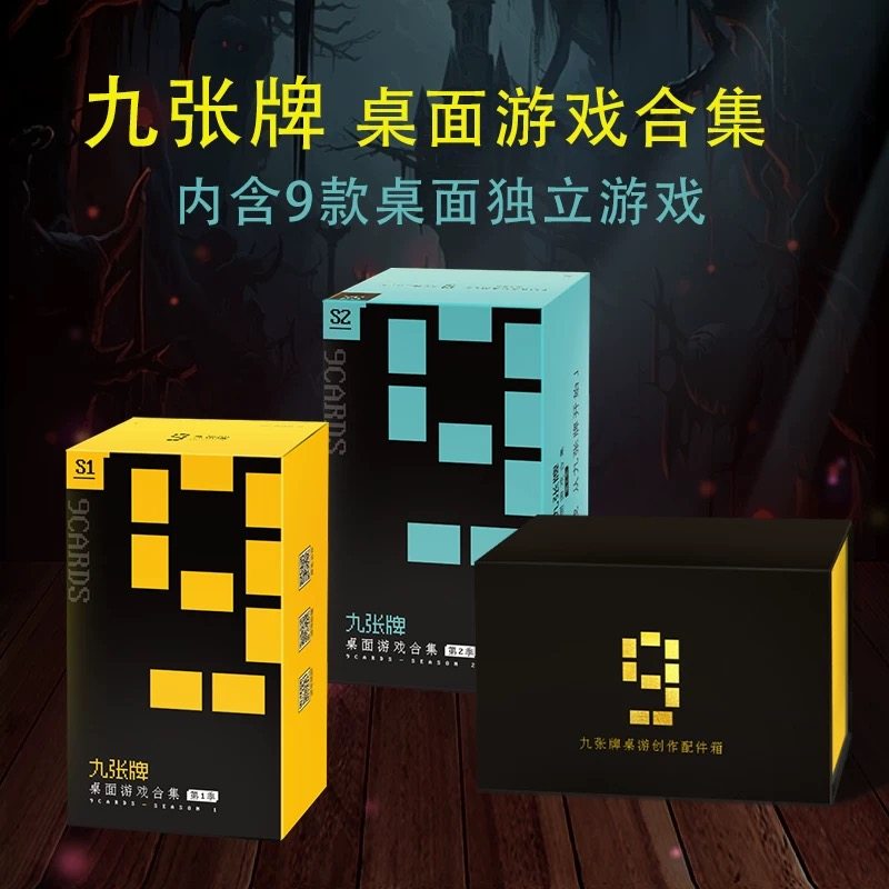 【游卡桌游】九张牌桌游合集9款新玩法DIY创作配件箱桌面独立游戏