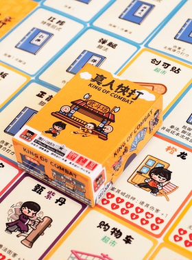 《真人快打》桌游十分钟系列游歌原创爆款双人对战儿童益智玩具牌