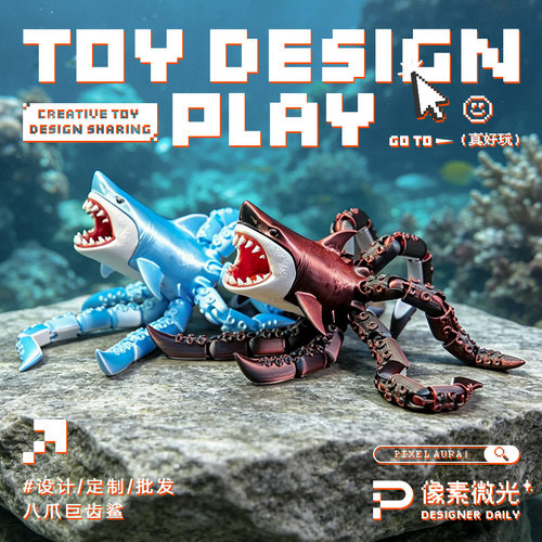 章鲨八爪巨齿鲨3D打印玩具