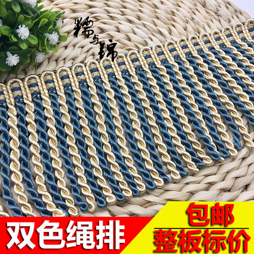 双色绳排窗帘花边流苏沙发麻花