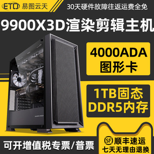 新品AMD锐龙R9 9900X3D RTX4000ADA/A1000设计渲染影视剪辑3D动画制作台式组装电脑主机