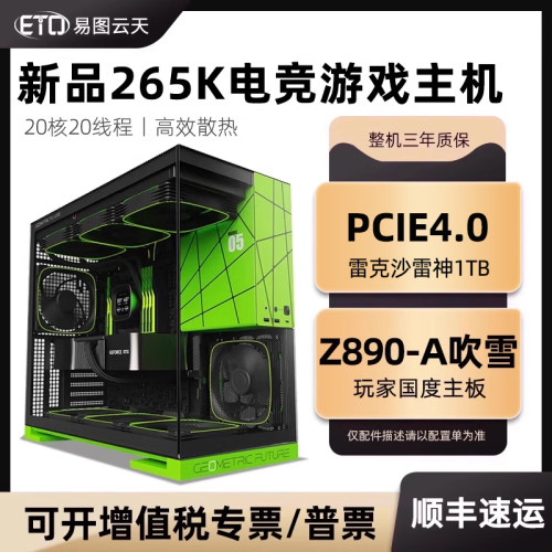 Ultra265K高配电竞主机台式电脑