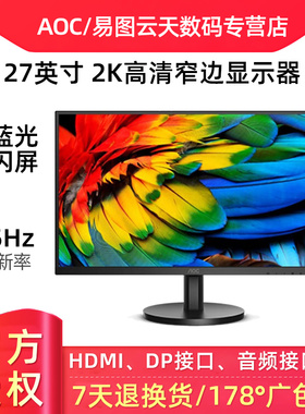 AOC Q27B30/Q27B30E 27英寸2K液晶显示屏幕办公作图后期显示器